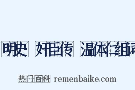 明史·奸臣传·温体仁组词是什么意思的图片